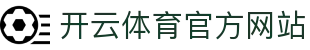 kaiyun-开云体育（中国）官方网站-KYSPORTS
